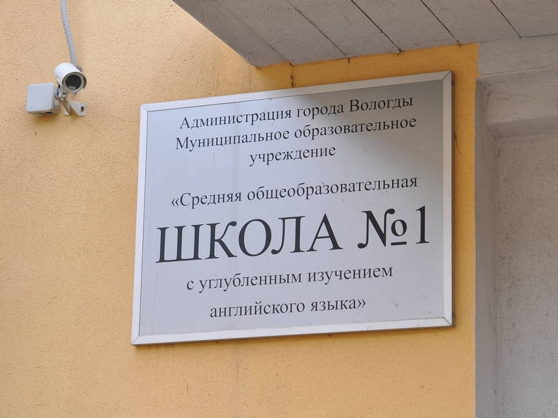 Школа №1 г.Вологда сегодня Школа №1 г.Вологда сегодня
