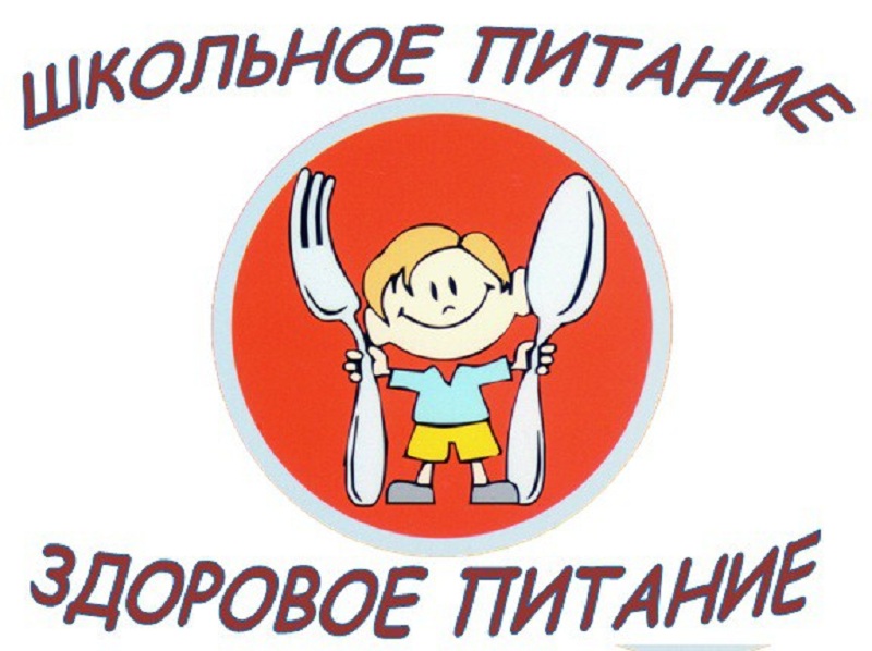 Льготное питание.