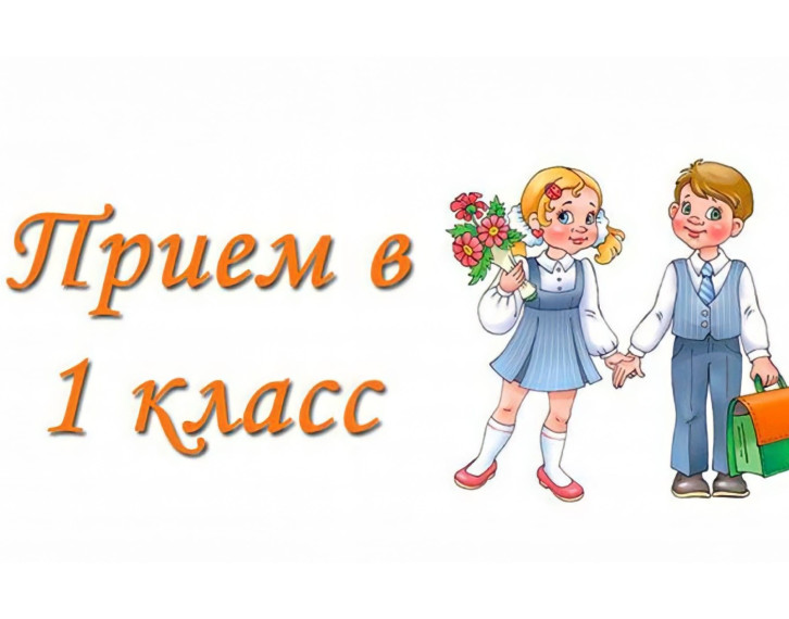 Приём подтверждающих документов в 1 класс будет проходить по средам с 14 до 16 часов в приемной директора школы..