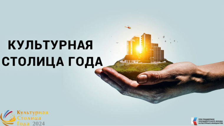 Голосование за Культурную столицу 2026.