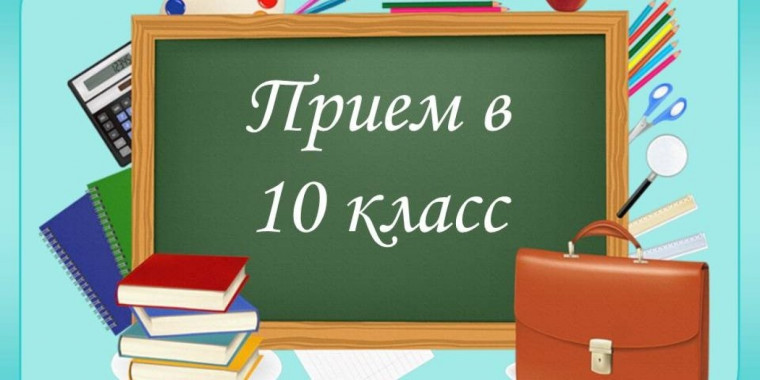 Прием в 10 класс. Рейтинг на 01.08.2024.