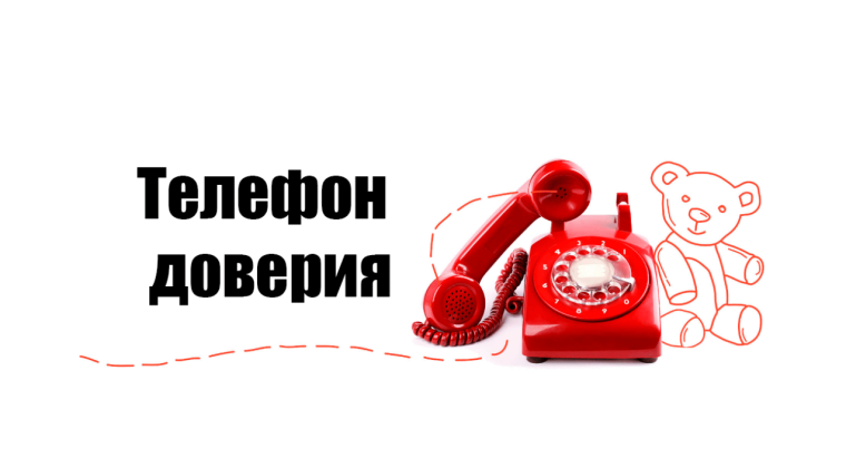 Телефон доверия - психологическая помощь.