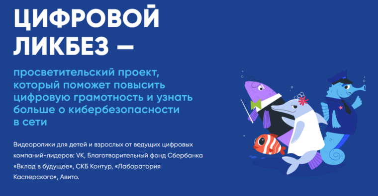 Серия видеороликов для нового сезона «Цифрового ликбеза».