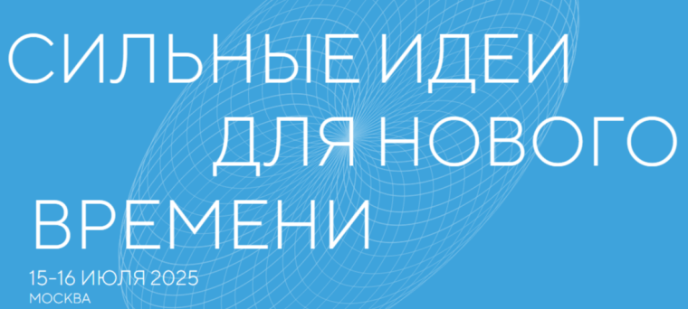 Ежегодный форум «Сильные идеи для нового времени».
