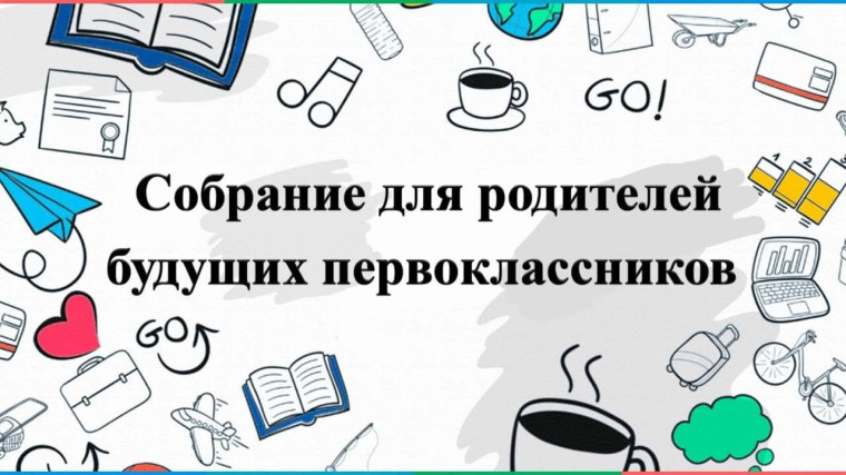 Классные родительские собрания будущих первоклассников.