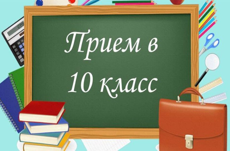 МАОУ «СОШ №1» объявляет набор в 10 классы 2025-2026 учебного года.