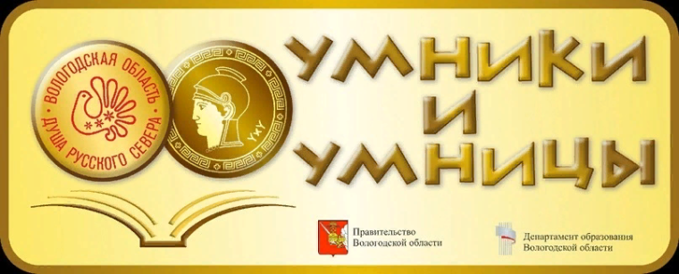 "Умники и умницы" 2024.